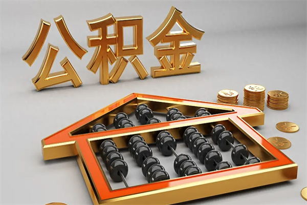 公主岭公积金怎么领取流程（如何领取住房公积金钱）