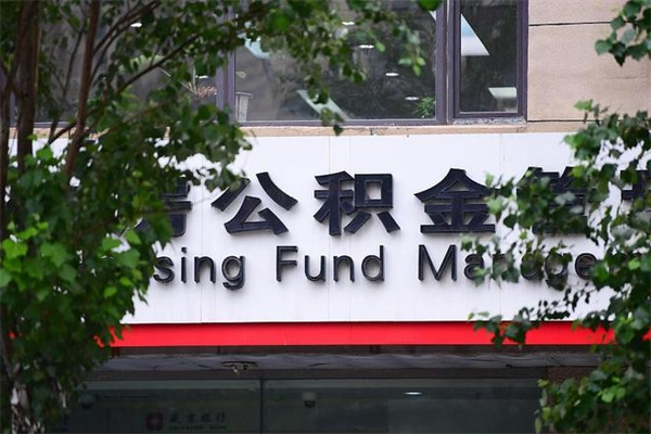公主岭公积金提取流程（公积金提取办理流程）