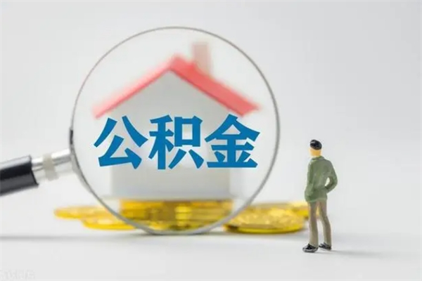 公主岭单身怎么提取公积金（单身提取住房公积金）