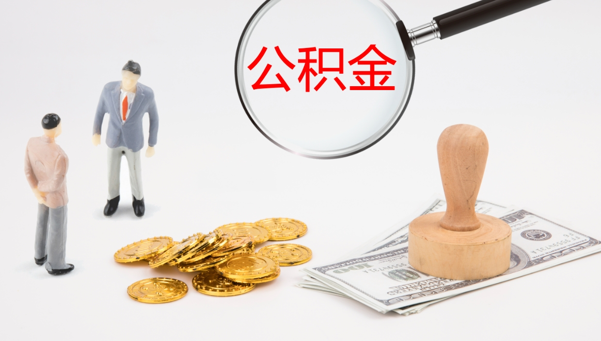 公主岭公积金一次性提取（公积金一次性提取办法）