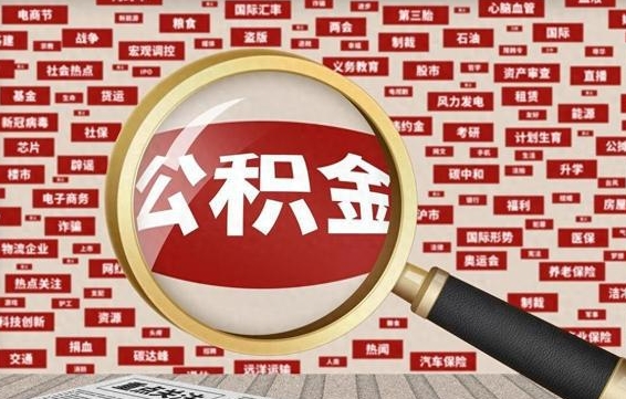 公主岭急用钱怎么把公积金取出来（急需用钱如何取现公积金）